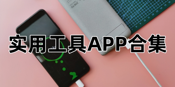 实用工具APP合集