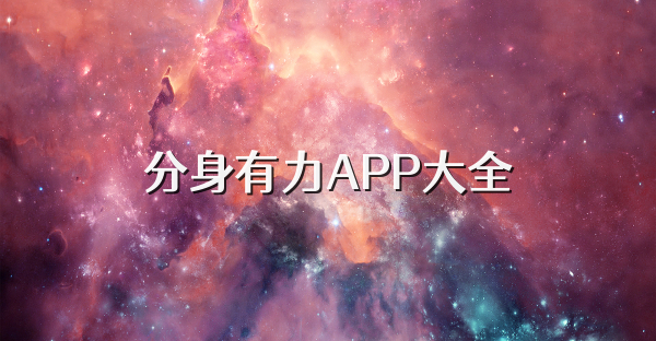 分身有力APP大全