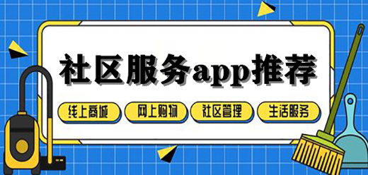 社区服务平台app