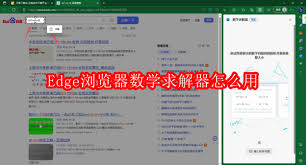 Edge浏览器数学求解器位置在哪