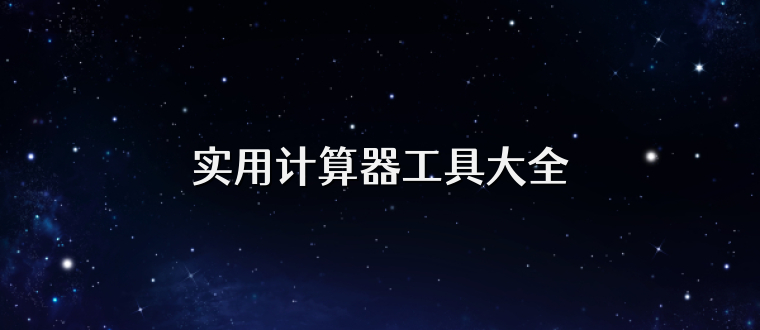 实用计算器工具大全