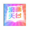 漫画天台2025最新版