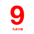 九点小说官方正版
