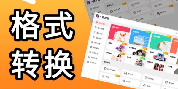 免费jpg格式转换器