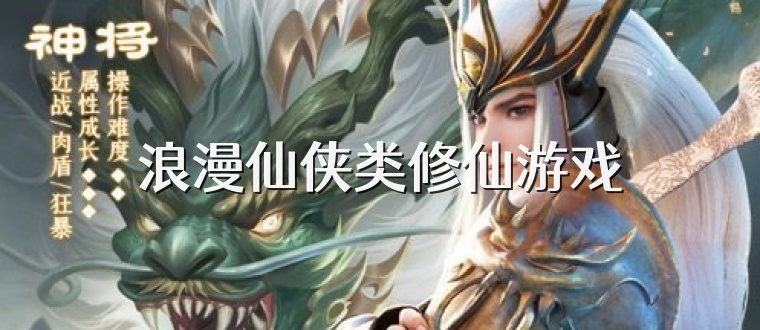 浪漫仙侠类修仙游戏