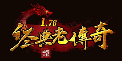 176复古传奇