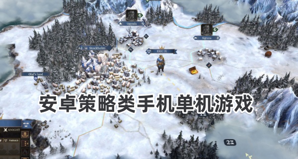 安卓策略类手机单机游戏