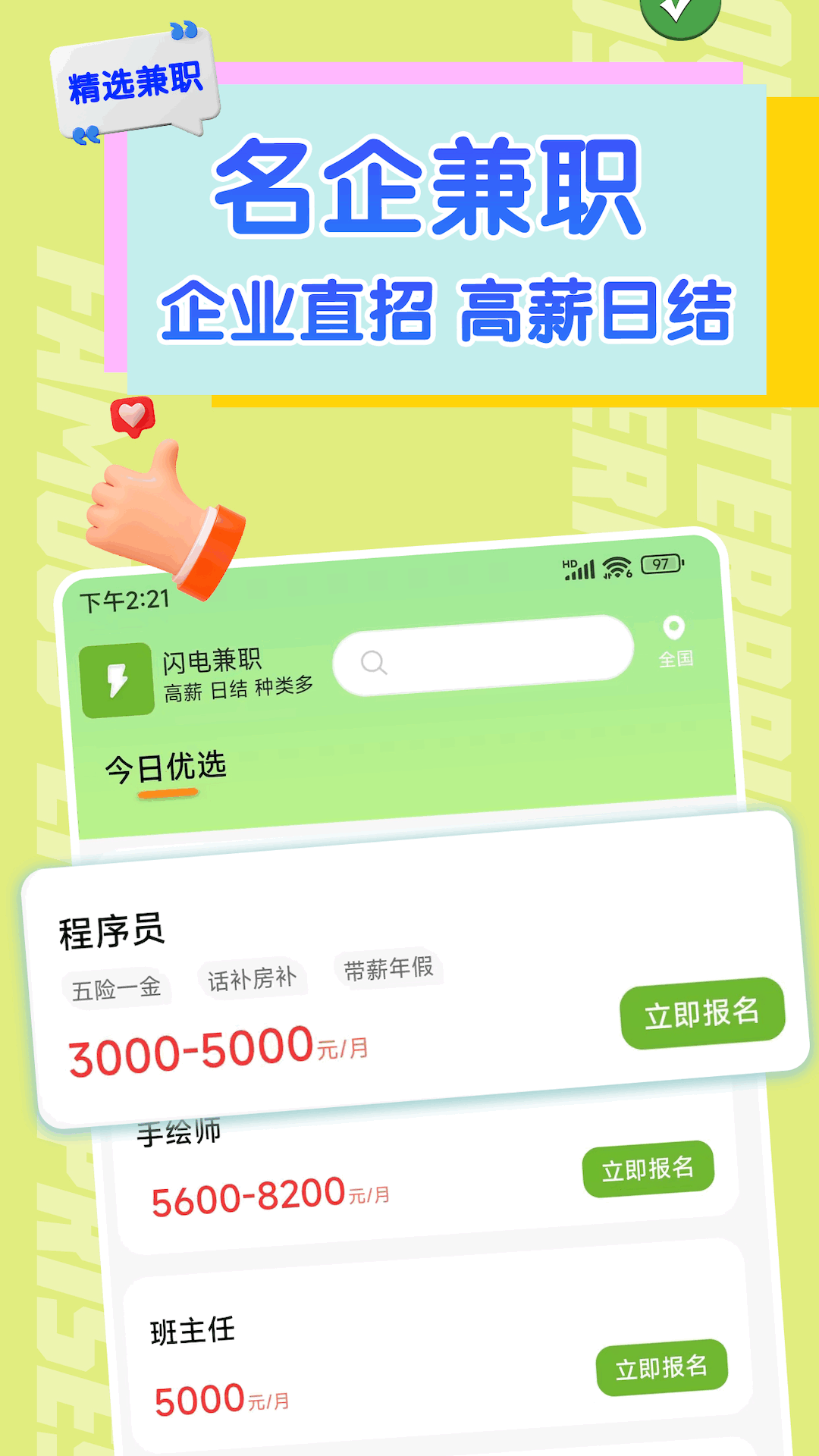 闪电兼职求职官网版