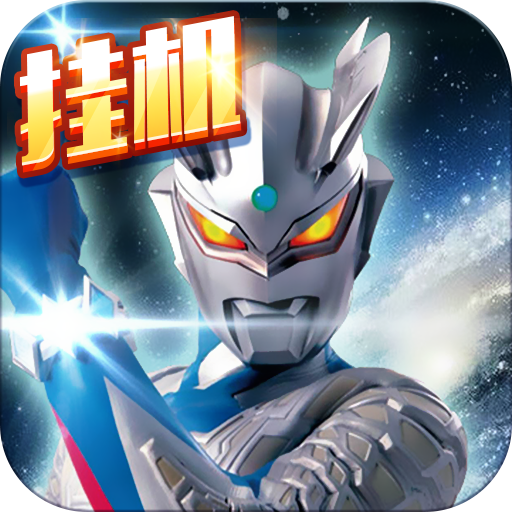 奥特曼超人大战小怪兽免费版