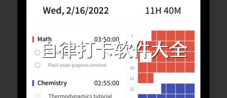 自律打卡软件大全