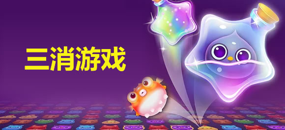 手机三消游戏排行榜