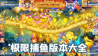 极限捕鱼所有版本