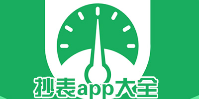 抄表app
