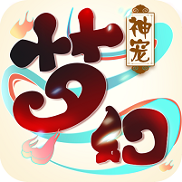 梦幻神宠定制手机版