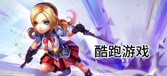 酷跑游戏排行榜