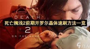 死亡搁浅2前期如何速刷开罗尔晶体