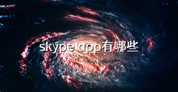 skype app有哪些