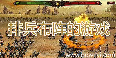 排兵布阵的游戏