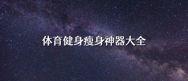 体育健身瘦身神器大全