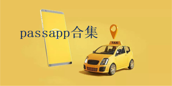 passapp合集