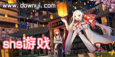 sns游戏