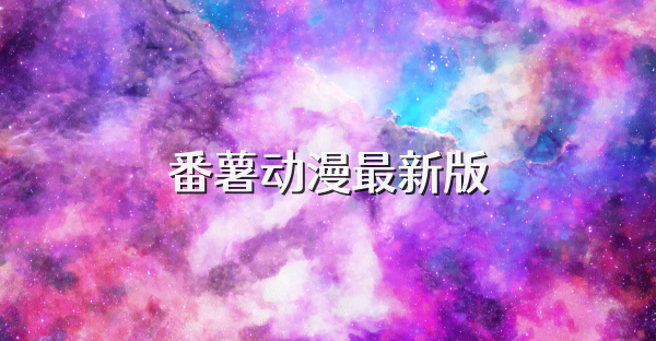 番薯动漫最新版