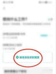 boss直聘怎么添加求职期望