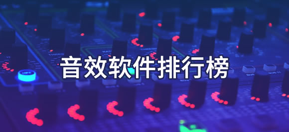 音效软件排行榜