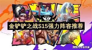 金铲铲之战S15八星守阵容怎么搭配