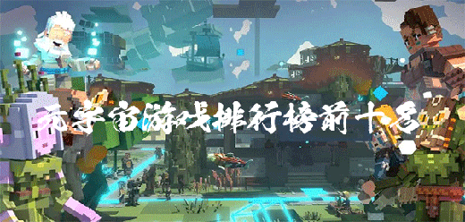 元宇宙游戏排行榜前十名
