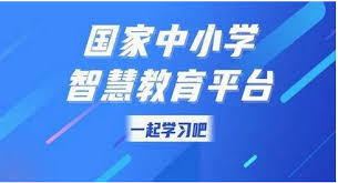 智慧中小学如何快速学完