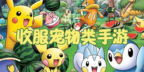 收集宠物战斗的手机游戏