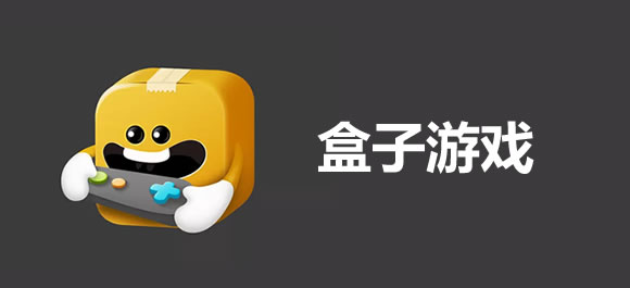 盒子游戏排行榜