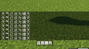 我的世界如何让天气变为雷雨天