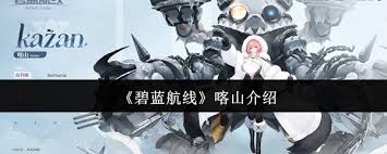 碧蓝航线喀山怎么样