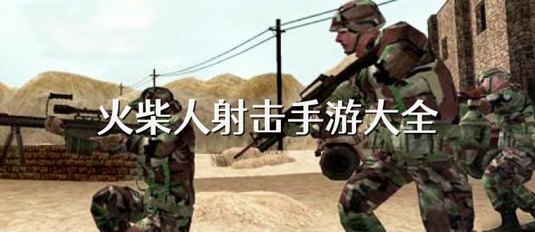 火柴人射击手游大全