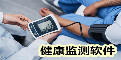健康监测软件