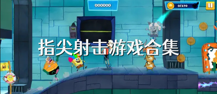 指尖射击游戏合集