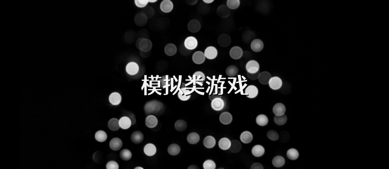 模拟类游戏