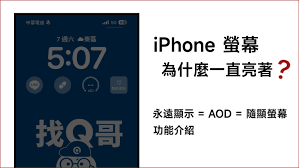 苹果iPhone15如何熄灭屏幕