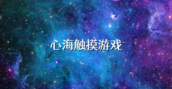 心海触摸游戏