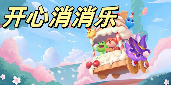 开心消消乐