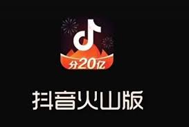 抖音火山版和抖音有什么区别