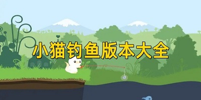 小猫钓鱼游戏