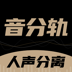 音分轨官网版