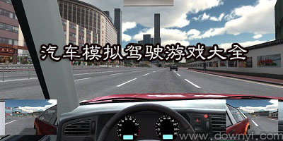 汽车模拟驾驶游戏