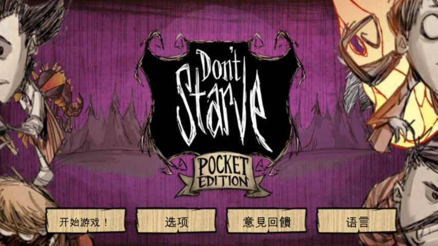 饥荒巨人国自带超级豪华存档安卓版