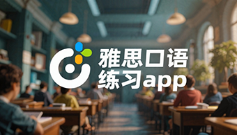 雅思口语练习app