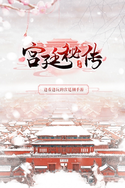 宫廷秘传手机版