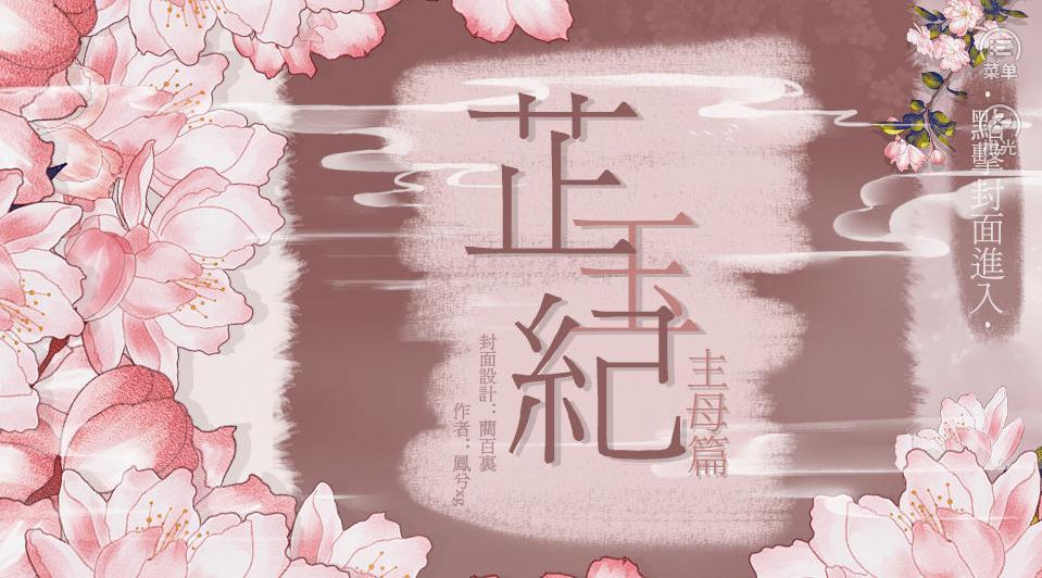 芷玉纪主母篇最新版